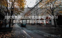 白虎免费网站日常使用笔记：内容分类与推荐逻辑的理解笔记