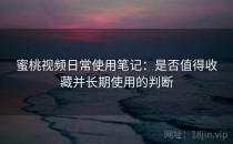 蜜桃视频日常使用笔记：是否值得收藏并长期使用的判断