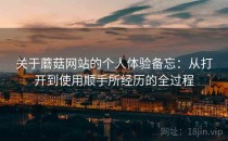 关于蘑菇网站的个人体验备忘：从打开到使用顺手所经历的全过程
