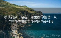 樱桃视频｜站在实用角度的整理：从打开到使用顺手所经历的全过程