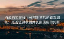 白虎自扣在线｜长期浏览后的直观印象：是否值得收藏并长期使用的判断