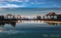 <strong>红桃影视</strong>完整体验记录：普通用户视角下的优缺点盘点