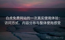 白虎免费网站的一次真实使用体验：访问方式、内容分布与整体使用感受