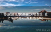 蜜桃视频使用后的直观印象整理：更适合碎片时间还是长时间浏览