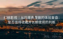 <strong>红桃影视</strong>｜从效率角度做的体验复盘：是否值得收藏并长期使用的判断