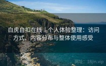 白虎自扣在线｜个人体验整理：访问方式、内容分布与整体使用感受