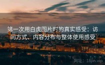 第一次用白虎图片时的真实感受：访问方式、内容分布与整体使用感受