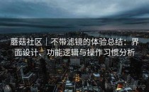 蘑菇社区｜不带滤镜的体验总结：界面设计、功能逻辑与操作习惯分析