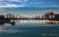 关于白虎嫩白的个人体验备忘：在手机与电脑端的实际体验差别