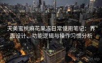 天美蜜桃麻花果冻日常使用笔记：界面设计、功能逻辑与操作习惯分析