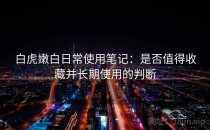 白虎嫩白日常使用笔记：是否值得收藏并长期使用的判断