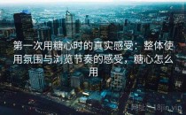 第一次用糖心时的真实感受：整体使用氛围与浏览节奏的感受，糖心怎么用