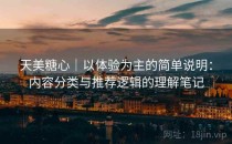 天美糖心｜以体验为主的简单说明：内容分类与推荐逻辑的理解笔记