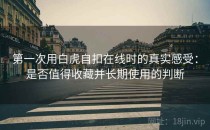 第一次用白虎自扣在线时的真实感受：是否值得收藏并长期使用的判断