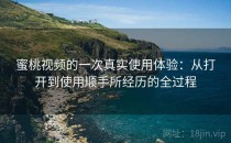 蜜桃视频的一次真实使用体验：从打开到使用顺手所经历的全过程