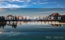白虎91｜新手第一次接触的记录：分类是否清晰，对找内容有没有帮助