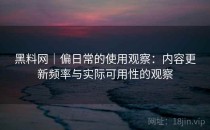 黑料网｜偏日常的使用观察：内容更新频率与实际可用性的观察