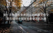 第一次用白虎免费网站时的真实感受：是否值得收藏并长期使用的判断