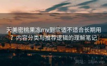 天美密桃果冻mv到底适不适合长期用？内容分类与推荐逻辑的理解笔记
