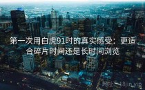 第一次用白虎91时的真实感受：更适合碎片时间还是长时间浏览