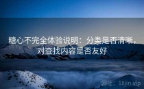 糖心不完全体验说明：分类是否清晰，对查找内容是否友好