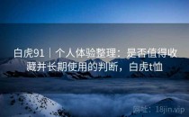 白虎91｜个人体验整理：是否值得收藏并长期使用的判断，白虎t恤