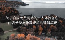 关于白虎免费网站的个人体验备忘：内容分类与推荐逻辑的理解笔记