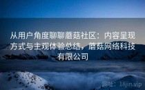 从用户角度聊聊蘑菇社区：内容呈现方式与主观体验总结，蘑菇网络科技有限公司