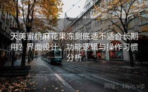 天美蜜桃麻花果冻到底适不适合长期用？界面设计、功能逻辑与操作习惯分析