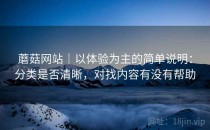 蘑菇网站｜以体验为主的简单说明：分类是否清晰，对找内容有没有帮助