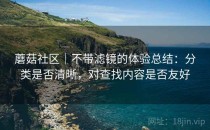 蘑菇社区｜不带滤镜的体验总结：分类是否清晰，对查找内容是否友好