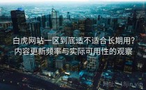 白虎网站一区到底适不适合长期用？内容更新频率与实际可用性的观察