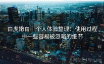 白虎嫩白｜个人体验整理：使用过程中一些容易被忽略的细节