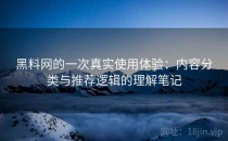 黑料网的一次真实使用体验：内容分类与推荐逻辑的理解笔记