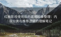 红桃影视使用后的直观印象整理：内容分类与推荐逻辑的理解笔记