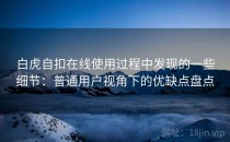 白虎自扣在线使用过程中发现的一些细节：普通用户视角下的优缺点盘点