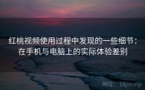<strong>红桃视频</strong>使用过程中发现的一些细节：在手机与电脑上的实际体验差别