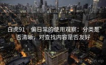 白虎91｜偏日常的使用观察：分类是否清晰，对查找内容是否友好