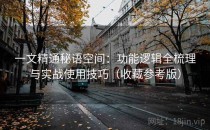 一文精通秘语空间：功能逻辑全梳理与实战使用技巧（收藏参考版）