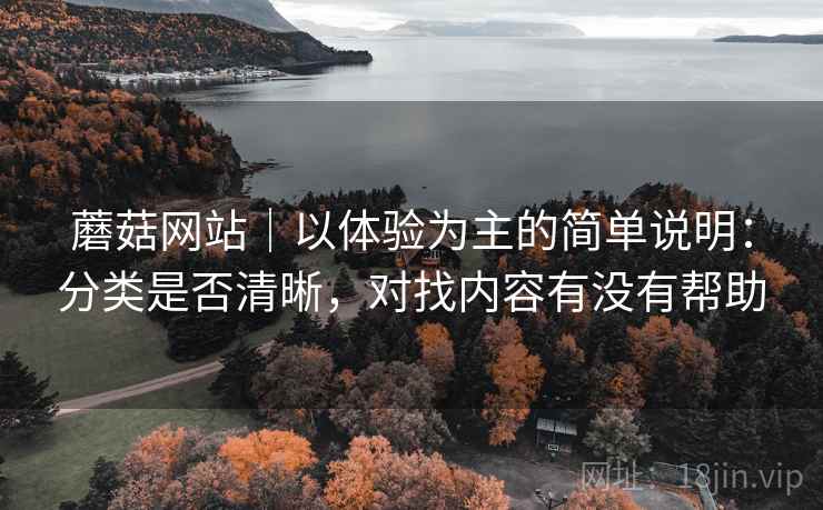 蘑菇网站｜以体验为主的简单说明：分类是否清晰，对找内容有没有帮助  第2张
